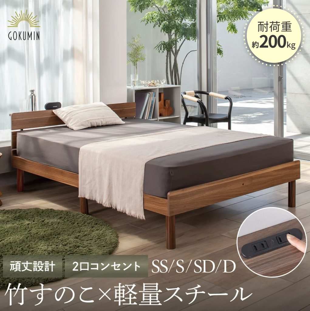 コンフォートバンブーベッド