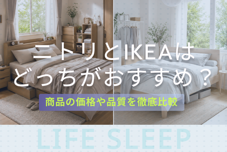 ニトリとIKEAどっちキービジュアル