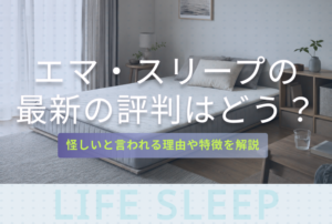 エマスリープ評判キービジュアル
