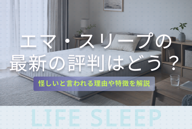 エマスリープ評判キービジュアル