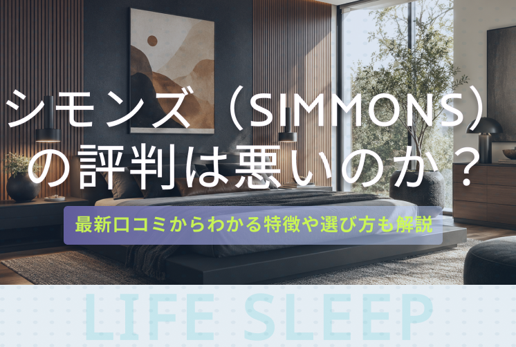 シモンズ評判キービジュアル