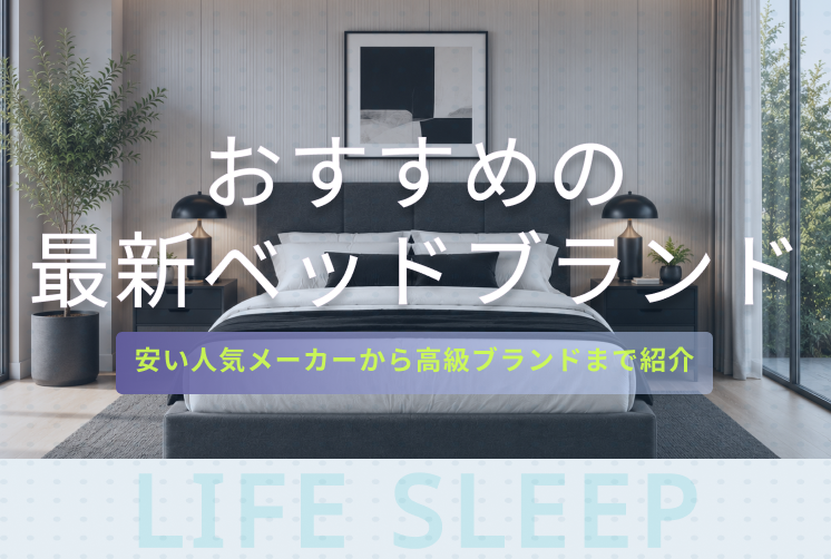 おすすめのベッドブランドキービジュアル