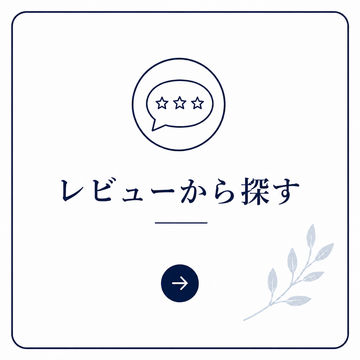 レビューから探す