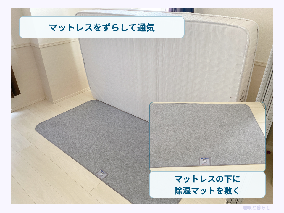 マットレスをずらして通気する様子と、下に敷く除湿マットの写真