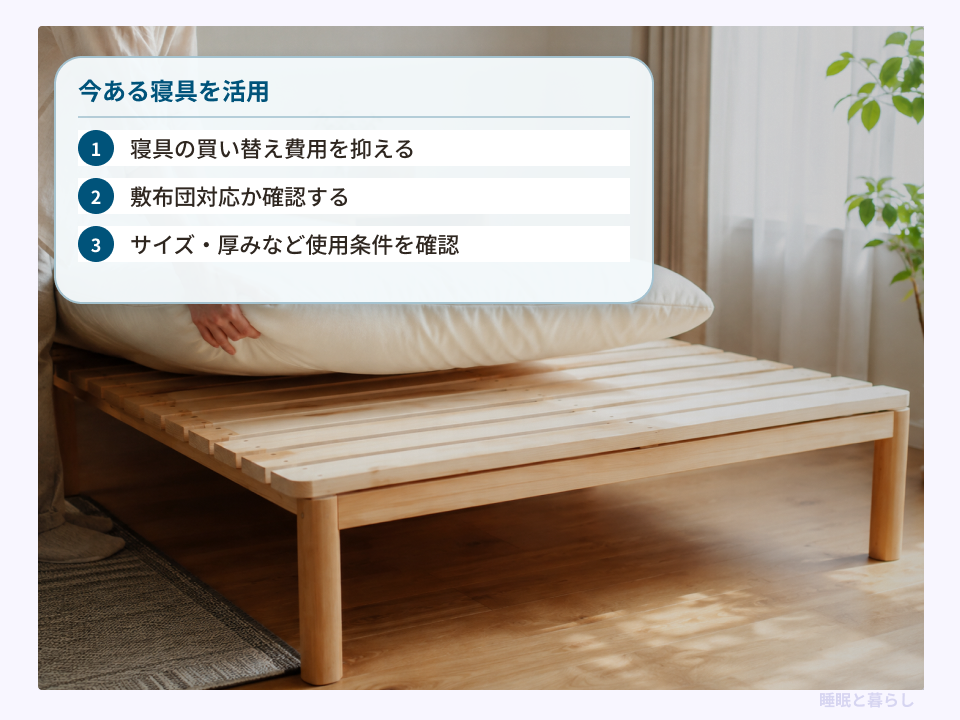 手持ちの寝具をすのこベッドで活用する確認ポイント