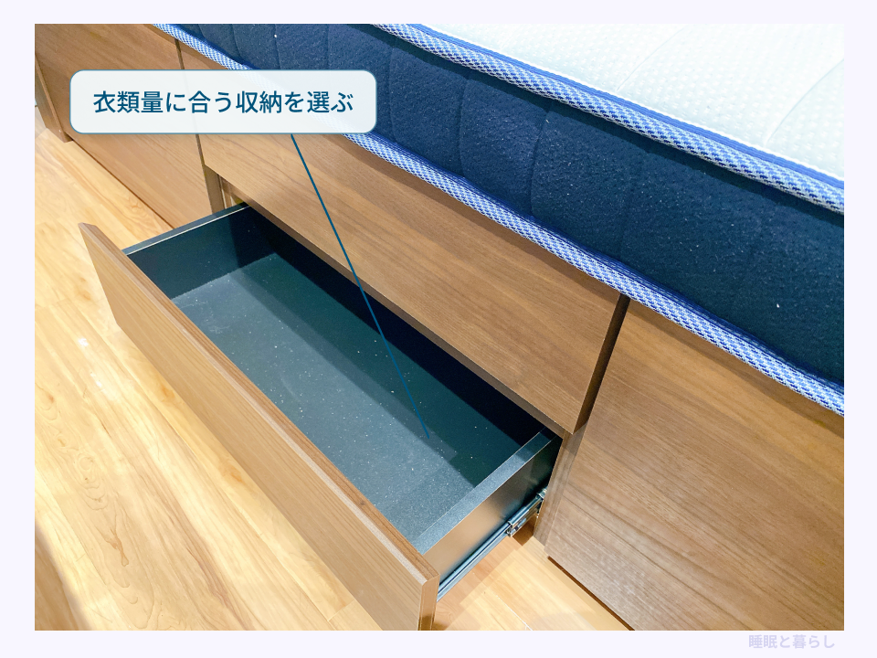 収納する衣類の量に合うベッド下の引き出しを選ぶ例