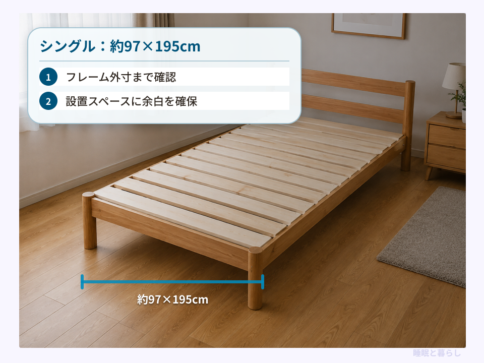 シングルサイズのすのこベッドの幅と確認ポイント