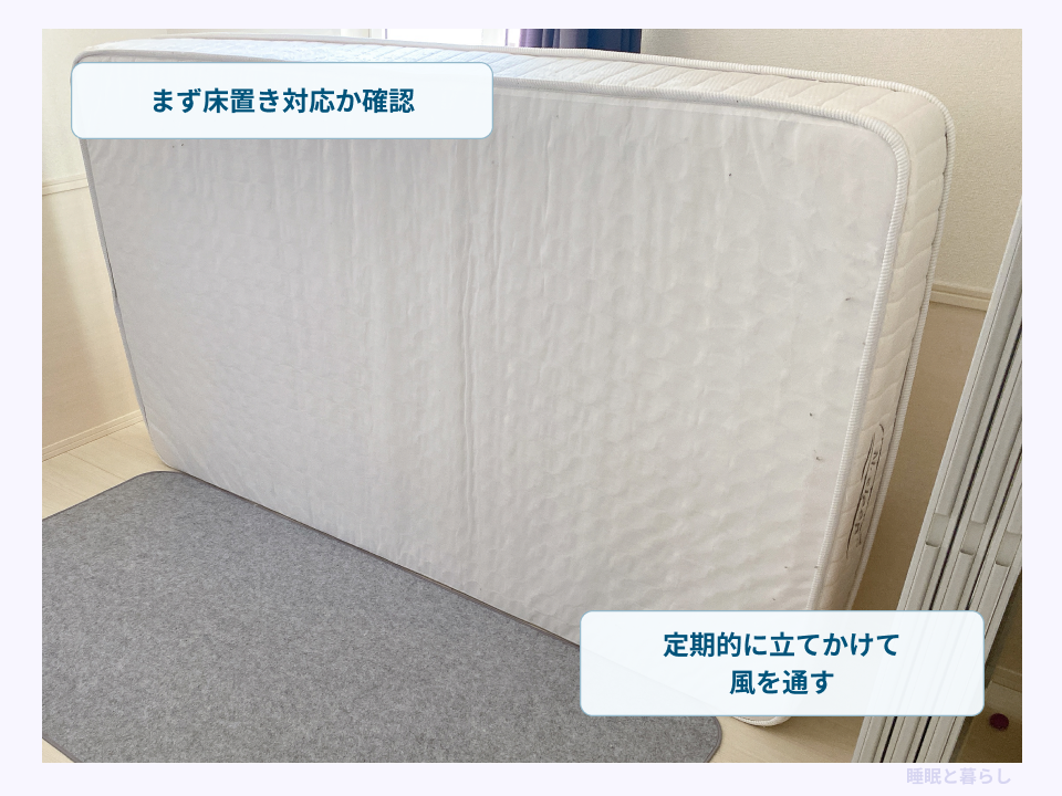 マットレスの床置き対応を確認し、定期的に立てかけて風を通す方法