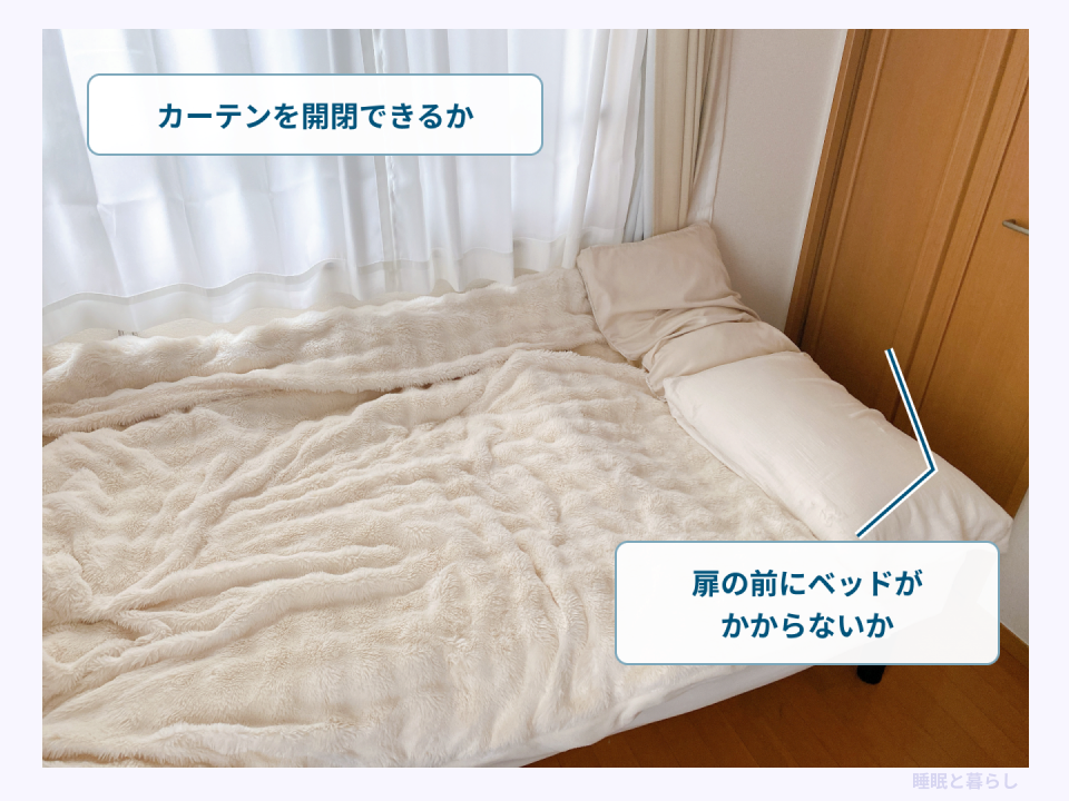 窓際のカーテンの開閉とクローゼット扉の前にベッドがかからないかを確認する写真