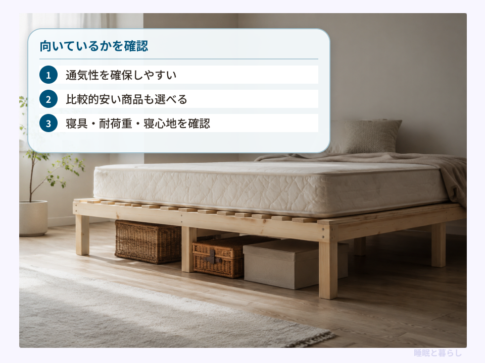 すのこベッドが向いているか判断するポイント