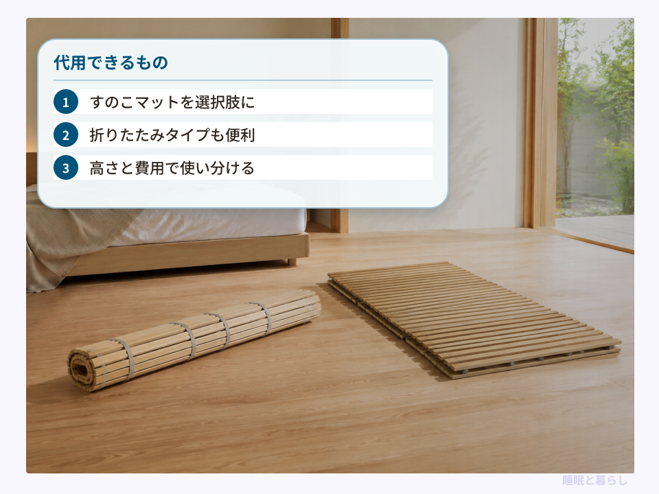 すのこベッドの代用になるすのこマットの選び方