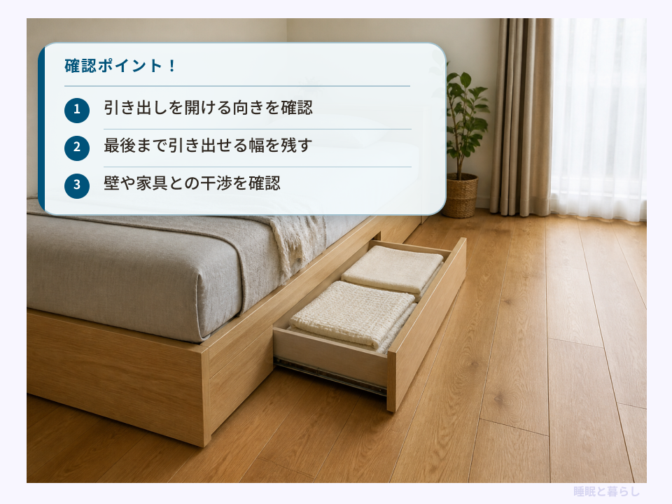収納付きベッドの引き出しを開ける方向と周囲のスペースの確認ポイント