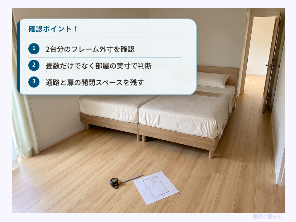 シングルベッド2台の設置前に確認するフレーム外寸・部屋の実寸・通路と扉の開閉スペース