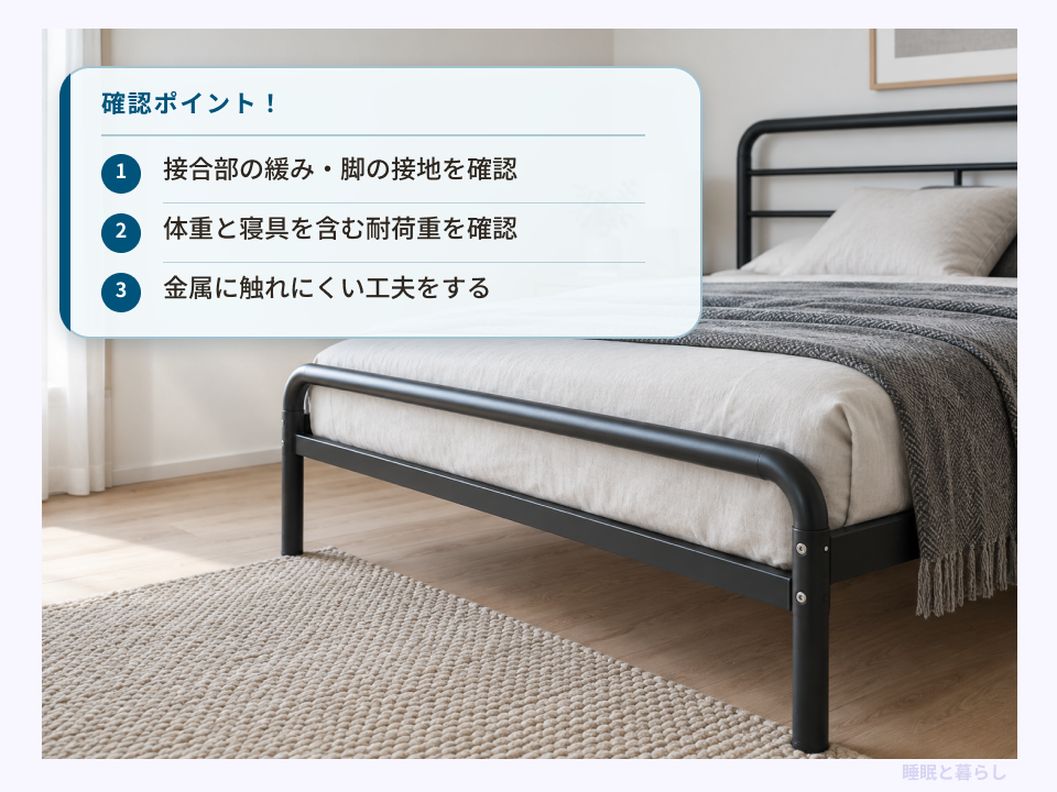 パイプベッドの接合部・耐荷重・金属の冷たさについて購入前の確認点をまとめた画像