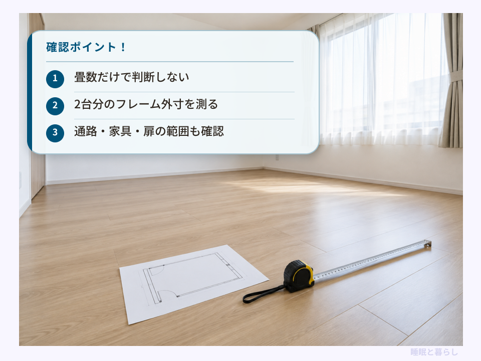 寝室の採寸風景と、畳数・フレーム外寸・通路や扉の範囲を確認する3つのポイント