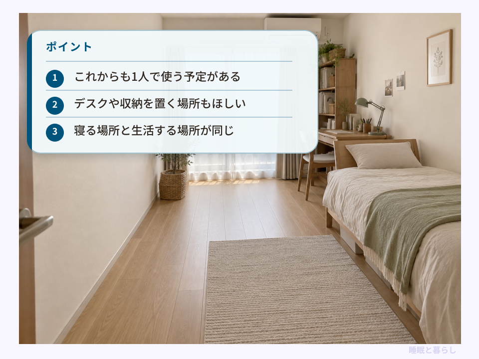 1人で使い、デスクや収納のスペースも残したい人に向くシングルベッドの特徴