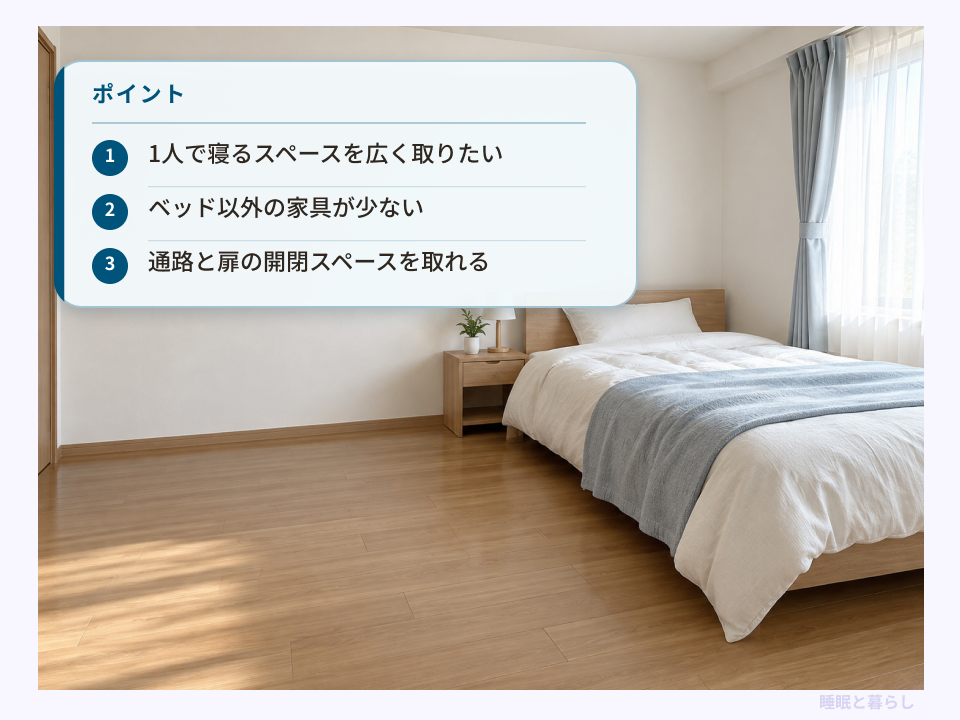 家具を少なくして通路を確保した寝室と、セミダブルベッドが向いている人の条件