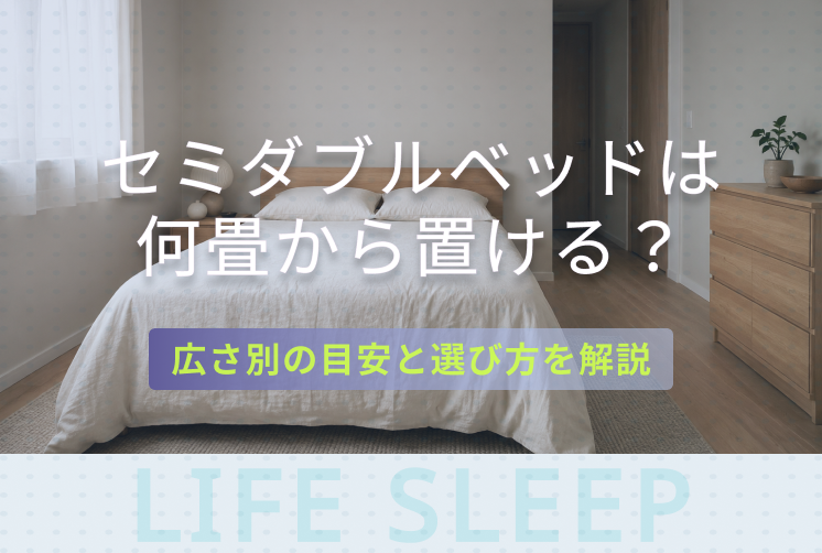 セミダブルベッドは何畳から置けるキービジュアル