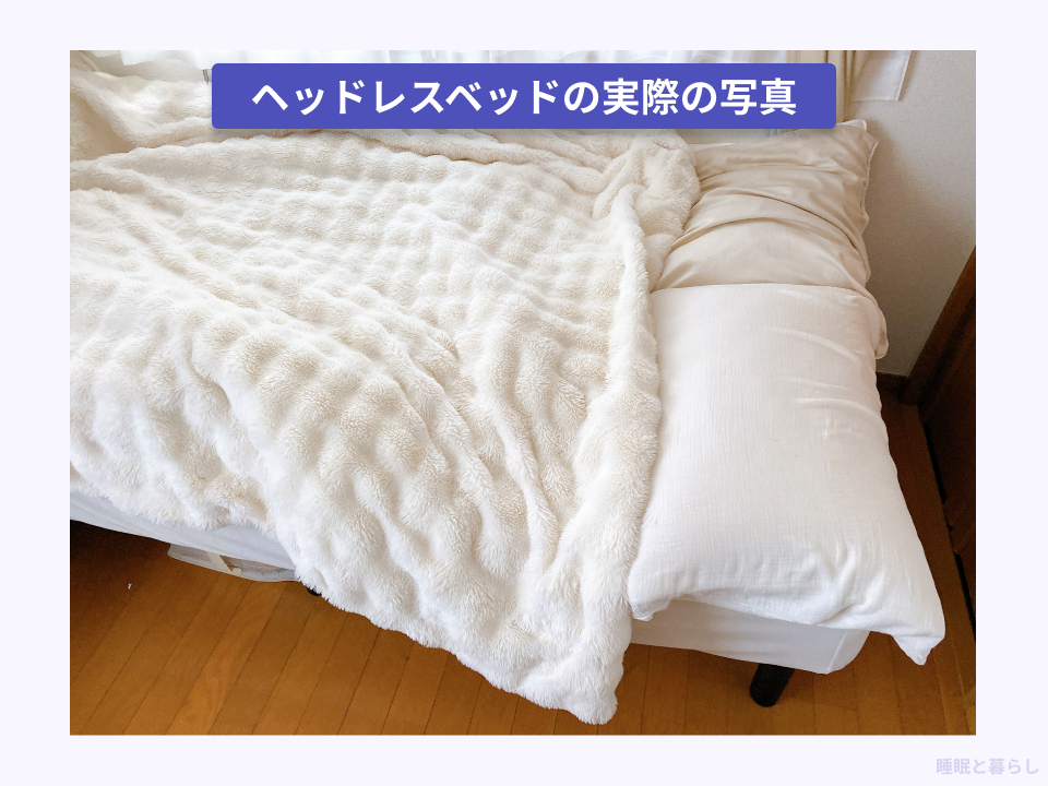 ヘッドレスベッドの実際の写真