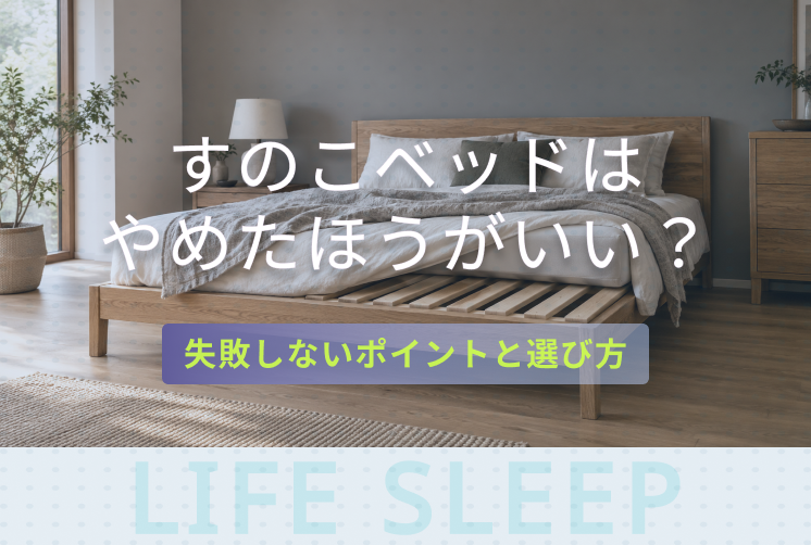 すのこベッドはやめたほうがいいキービジュアル