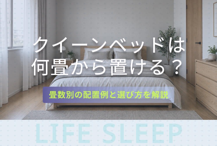 クイーンベッドは何畳から置けるキービジュアル