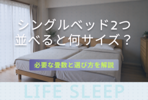 シングルベッド2つキービジュアル