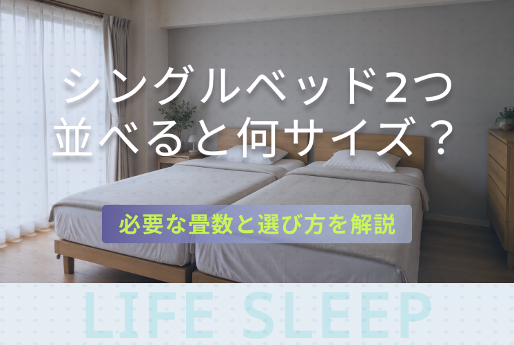 シングルベッド2つキービジュアル