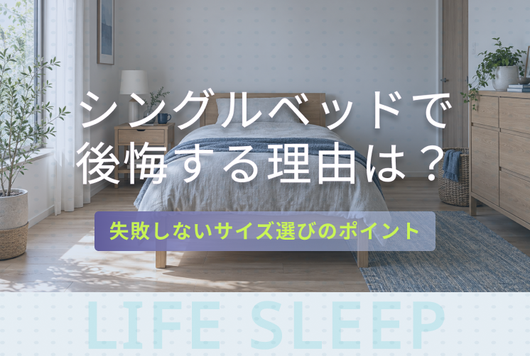 シングルベッドで後悔キービジュアル
