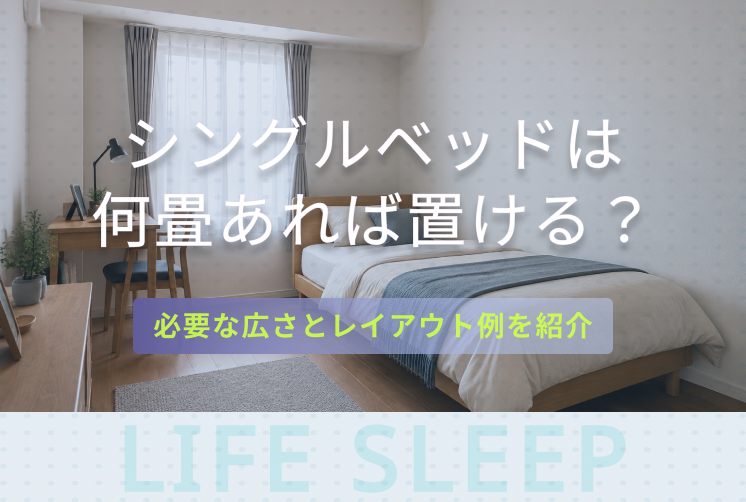 シングルベッドは何畳におけるキービジュアル