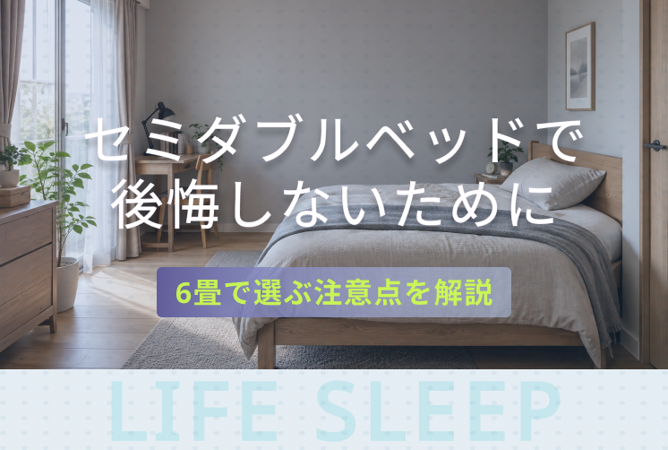 セミダブルベッドは後悔するキービジュアル