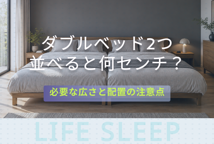 ダブルベッド2つキービジュアル