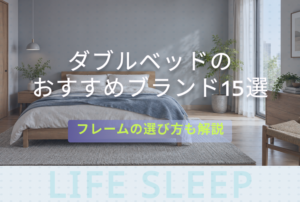 ダブルベッドおすすめブランドキービジュアル