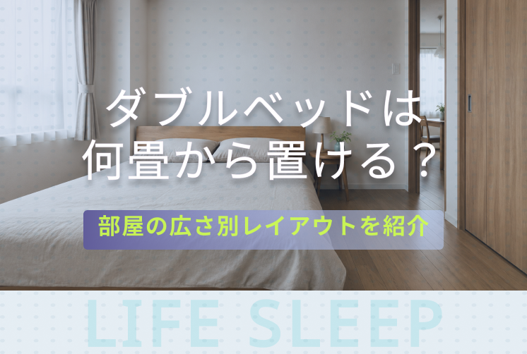 ダブルベッドは何畳から置けるキービジュアル