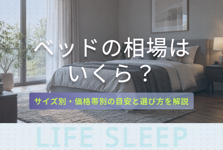 ベッドの相場キービジュアル