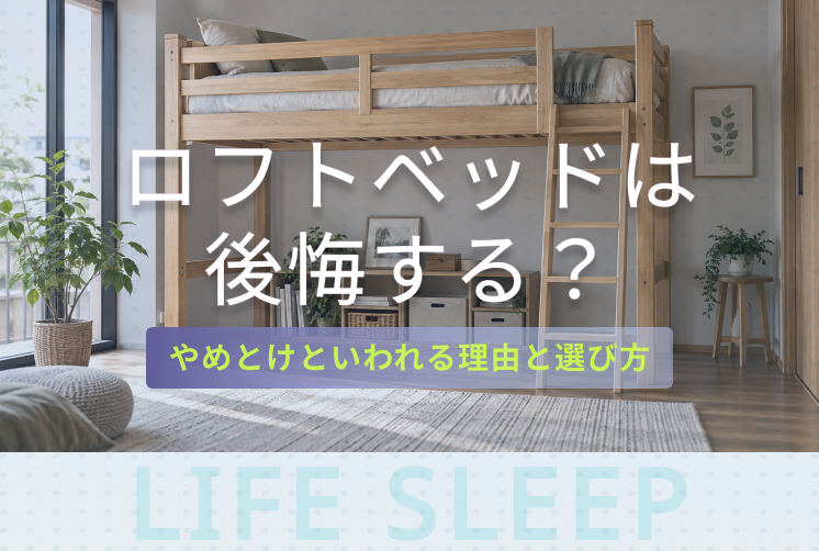 ロフトベッドで後悔する理由キービジュアル