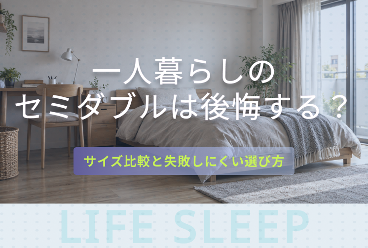 一人暮らしのセミダブル後悔キービジュアル
