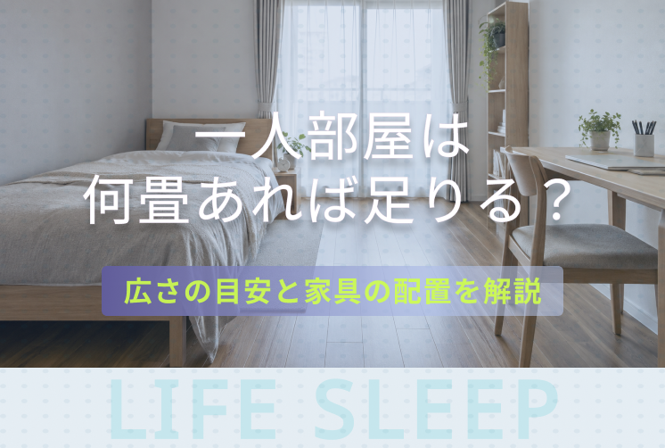 一人部屋は何畳キービジュアル
