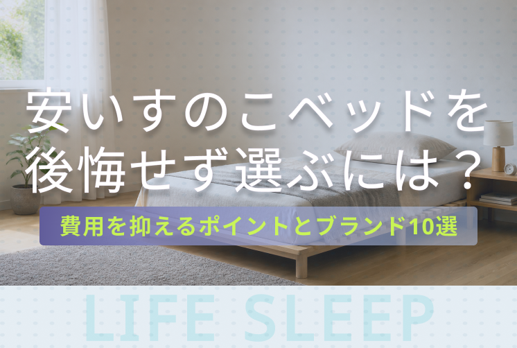 安いすのこベッドキービジュアル