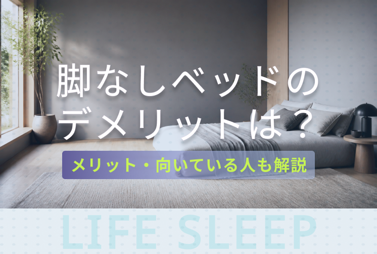 脚なしベッドキービジュアル
