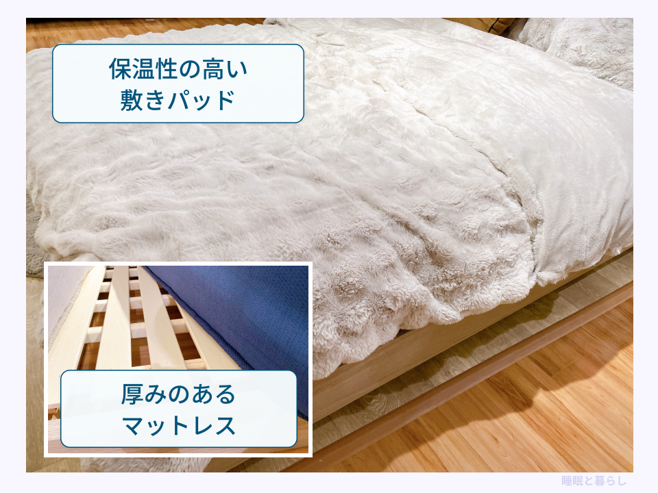 保温性の高い敷きパッドと厚みのあるマットレスを組み合わせた実際の写真