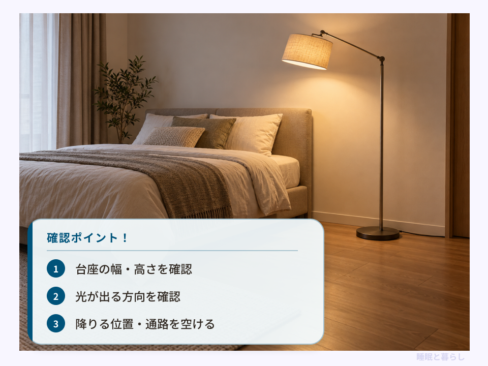 床置きライトの台座、光の方向、ベッドから降りる通路の確認位置