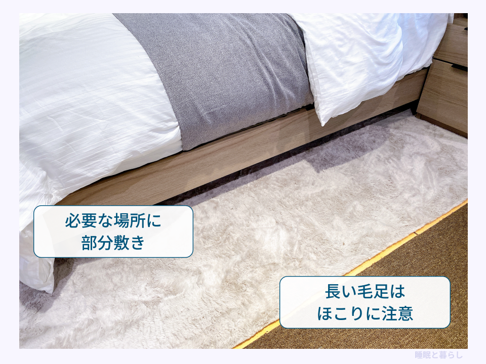 ベッド脇に部分敷きしたラグと、長い毛足にほこりが入りやすいことを示した写真