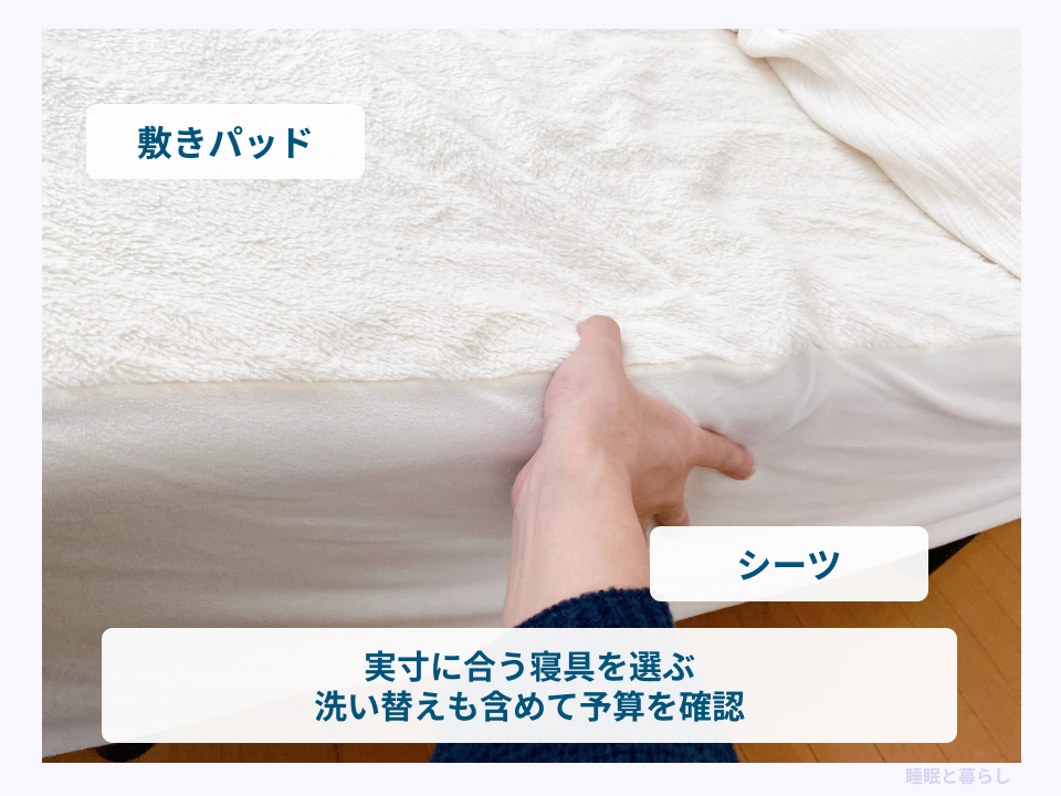 シーツと敷きパッドの実写真に、マットレスの実寸と洗い替えの予算を確認するポイントを付けた画像