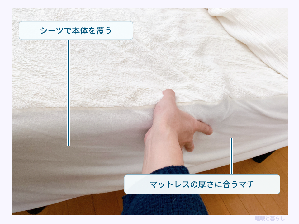 マットレスを覆うシーツと、本体の厚さに対応するマチの確認している実際の写真