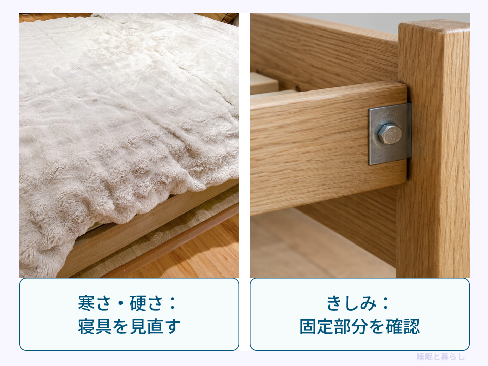 寒さや硬さに対する寝具の見直しと、きしみに対する固定部分の確認