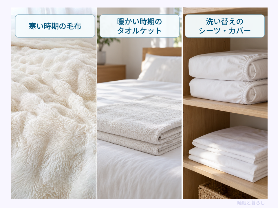 寒い時期の毛布、暖かい時期のタオルケット、洗い替えのシーツやカバー