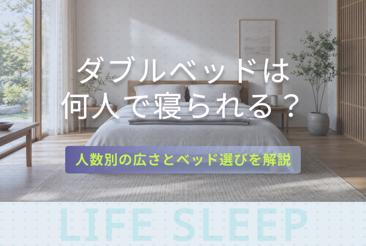 ダブルベッドは何人で寝られる？キービジュアル