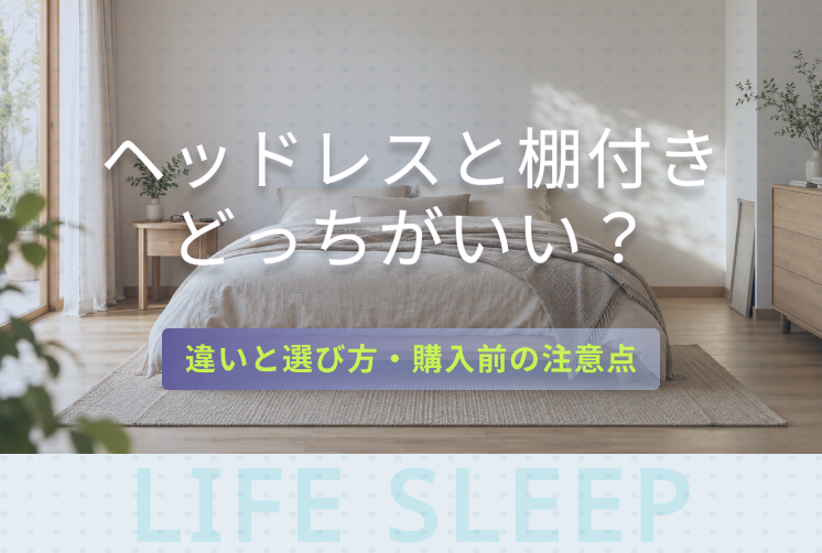 ヘッドレスと棚付きどっちがいい？キービジュアル