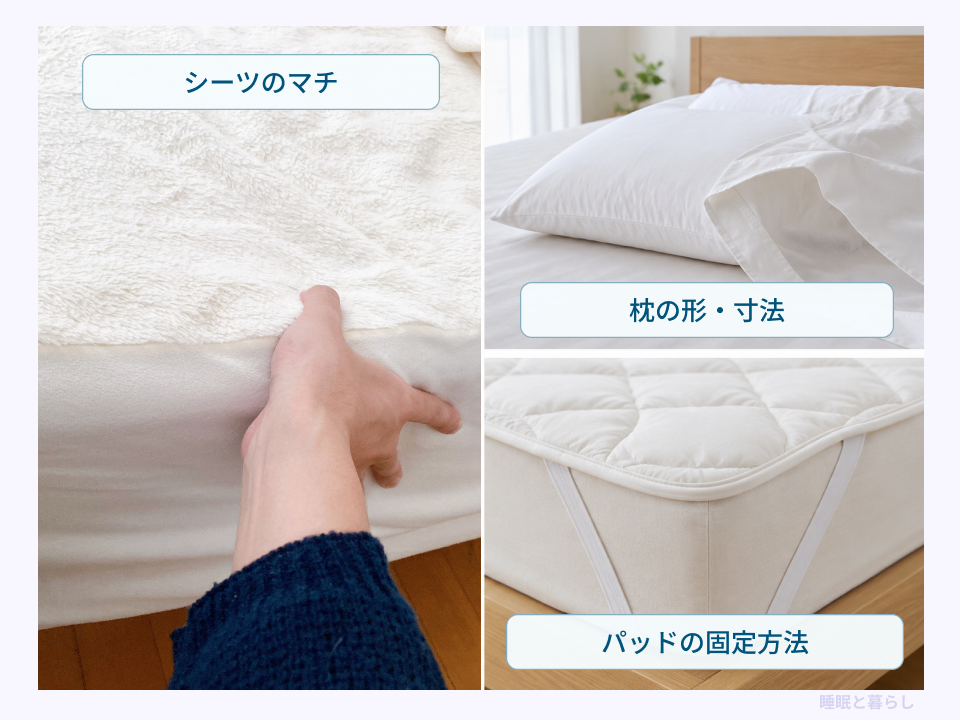 シーツのマチ、枕の形と寸法、パッドの固定方法を確認する例