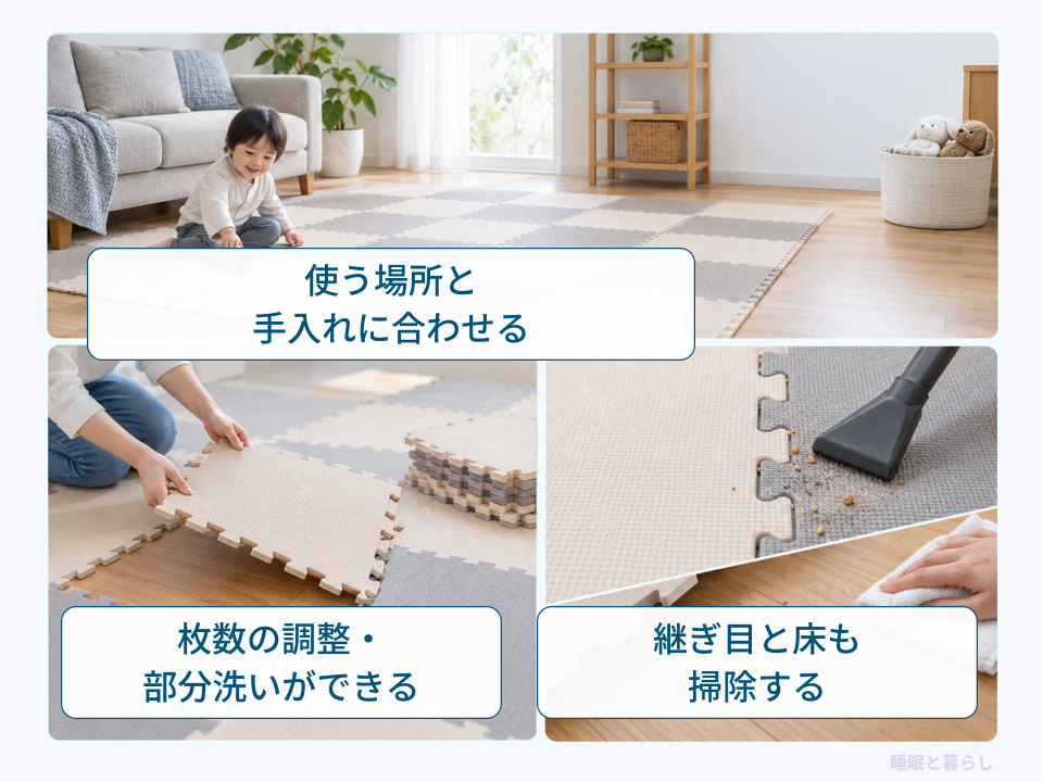 ジョイントマットの使用場所、枚数調整、継ぎ目と床の掃除を示した写真